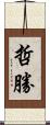 哲勝 Scroll