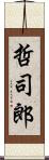 哲司郎 Scroll