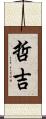 哲吉 Scroll