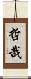 哲哉 Scroll