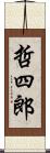 哲四郎 Scroll
