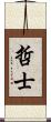 哲士 Scroll