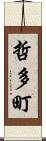 哲多町 Scroll