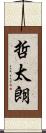 哲太朗 Scroll