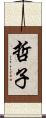 哲子 Scroll