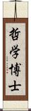 哲学博士 Scroll