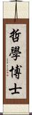 哲學博士 Scroll