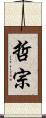 哲宗 Scroll