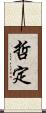 哲定 Scroll
