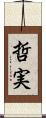 哲実 Scroll