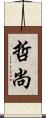 哲尚 Scroll