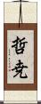 哲尭 Scroll