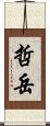 哲岳 Scroll