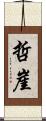 哲崖 Scroll