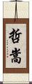 哲嵩 Scroll