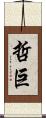 哲巨 Scroll