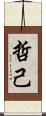 哲己 Scroll