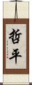 哲平 Scroll