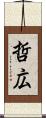 哲広 Scroll
