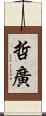 哲廣 Scroll