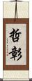 哲彰 Scroll