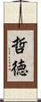 哲徳 Scroll