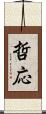 哲応 Scroll