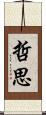 哲思 Scroll