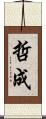 哲成 Scroll
