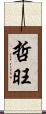 哲旺 Scroll