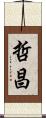 哲昌 Scroll