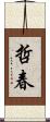 哲春 Scroll