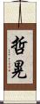 哲晃 Scroll