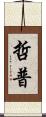哲普 Scroll