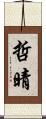 哲晴 Scroll