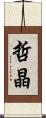 哲晶 Scroll