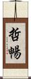 哲暢 Scroll