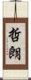 哲朗 Scroll
