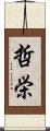 哲栄 Scroll