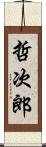 哲次郎 Scroll