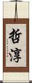哲淳 Scroll