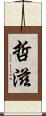 哲滋 Scroll