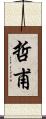 哲甫 Scroll