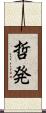 哲発 Scroll