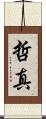 哲真 Scroll