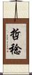 哲稔 Scroll