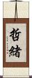 哲緒 Scroll