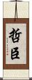 哲臣 Scroll