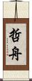 哲舟 Scroll