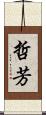 哲芳 Scroll